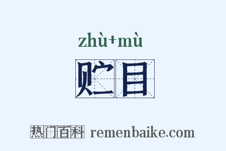 贮目是什么意思的图片